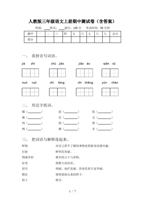 人教版三年级语文上册期中测试卷(含答案)