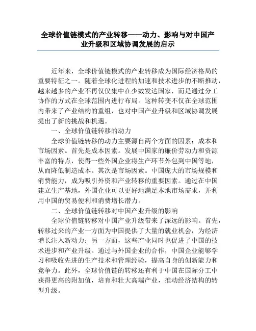 全球价值链模式的产业转移——动力、影响与对中国产业升级和区域协调发展的启示