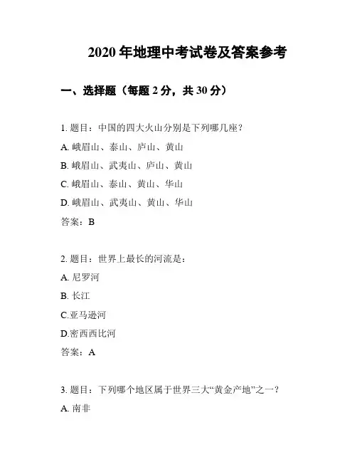 2020年地理中考试卷及答案参考