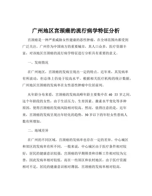 广州地区宫颈癌的流行病学特征分析