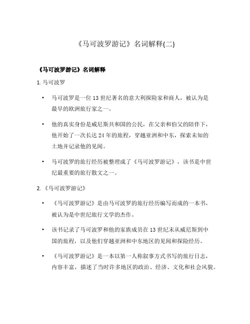 《马可波罗游记》名词解释(二)