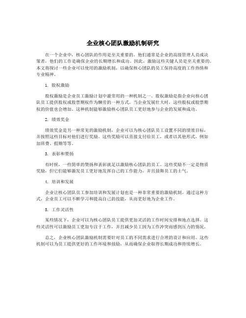 企业核心团队激励机制研究