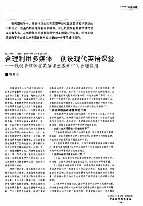 合理利用多媒体 创设现代英语课堂——浅谈多媒体在英语课堂教学中的合理应用