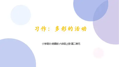 统编版语文六年级上册第二单元《习作：多彩的活动》课件
