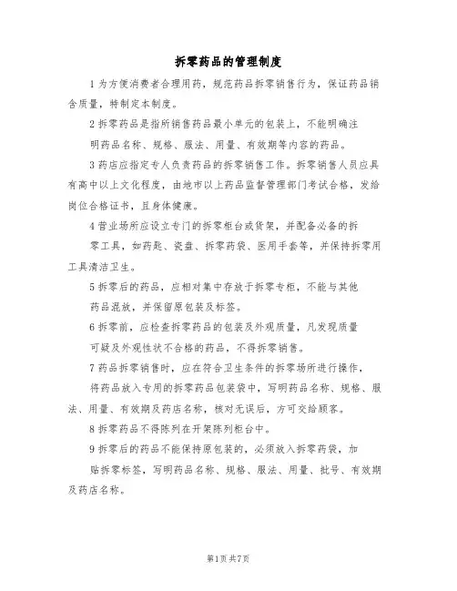 拆零药品的管理制度(5篇)