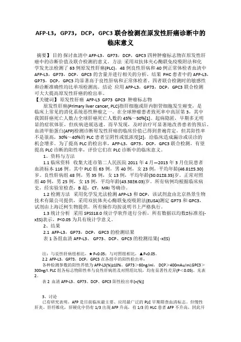 AFP-L3,GP73,DCP,GPC3联合检测在原发性肝癌诊断中的临床意义