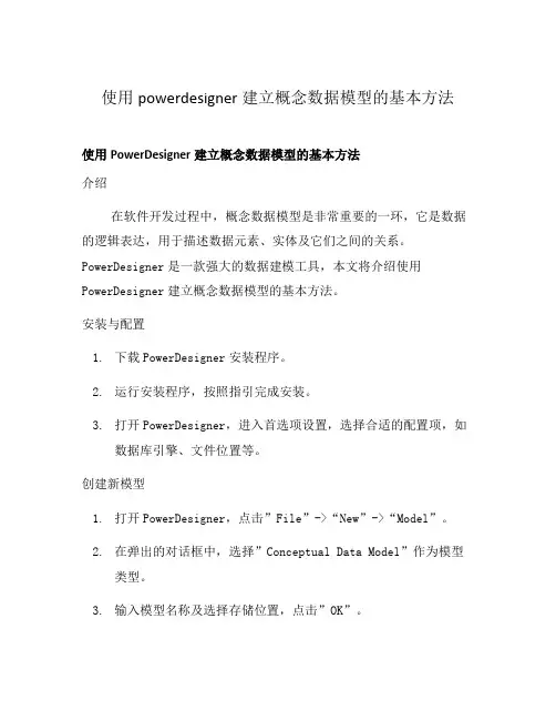 使用powerdesigner建立概念数据模型的基本方法