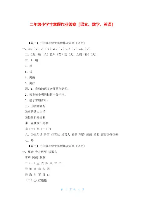 二年级小学生寒假作业答案(语文、数学、英语)