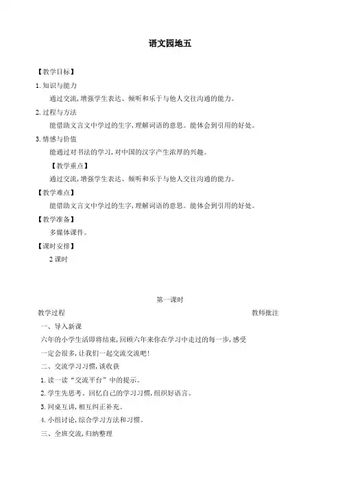 最新部编版六年级下册语文第五单元《语文园地五》精品教案