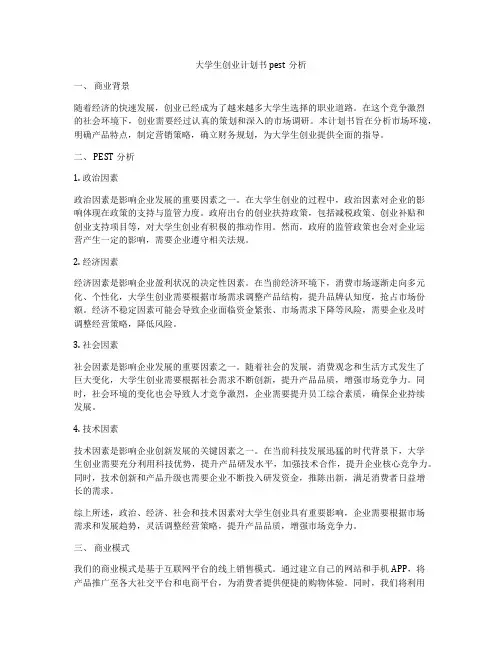 大学生创业计划书pest分析