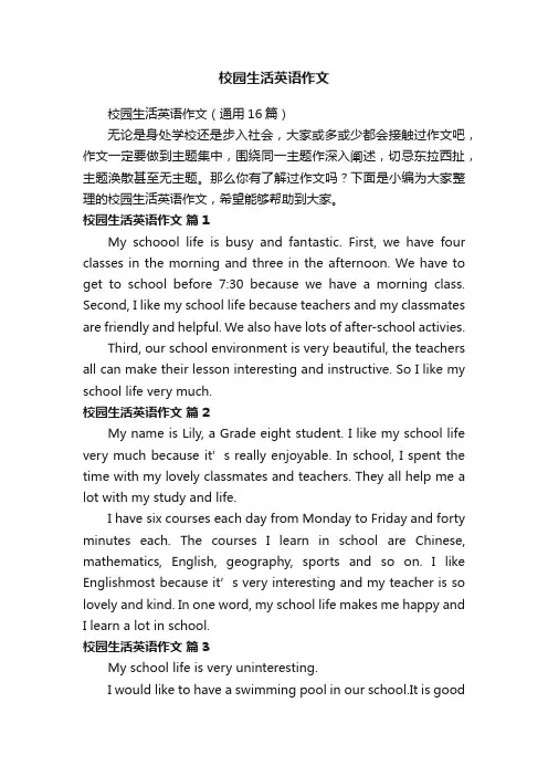 校园生活英语作文（通用16篇）