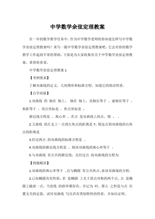高中数学余弦定理教案