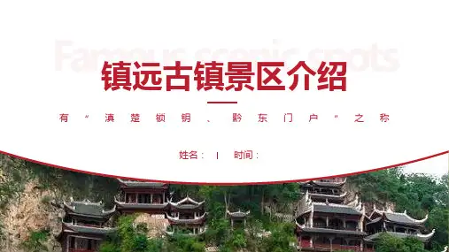 镇远古镇景区介绍-镇远古镇景点PPT(经典版)