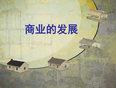 第4课 商业的发展【北师大】【课件】