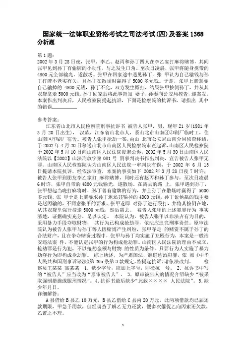 国家统一法律职业资格考试之司法考试(四)及答案1368