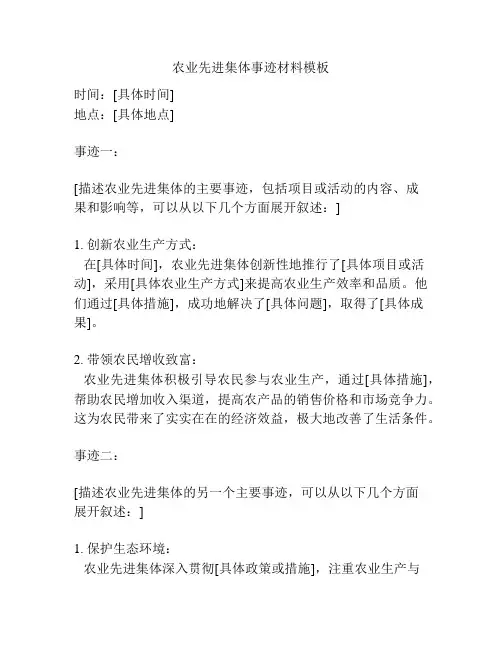 农业先进集体事迹材料模板