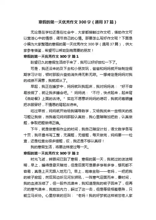 寒假的第一天优秀作文300字（通用37篇）