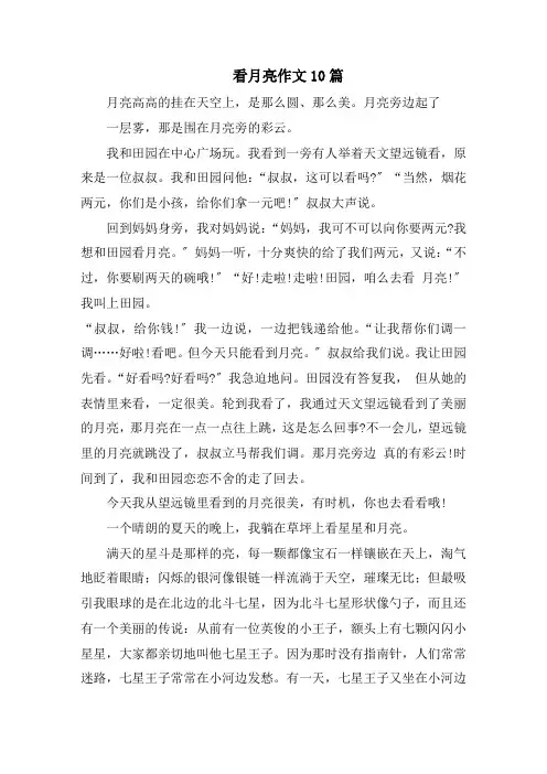 看月亮作文10篇范文