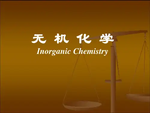 无机化学课件1