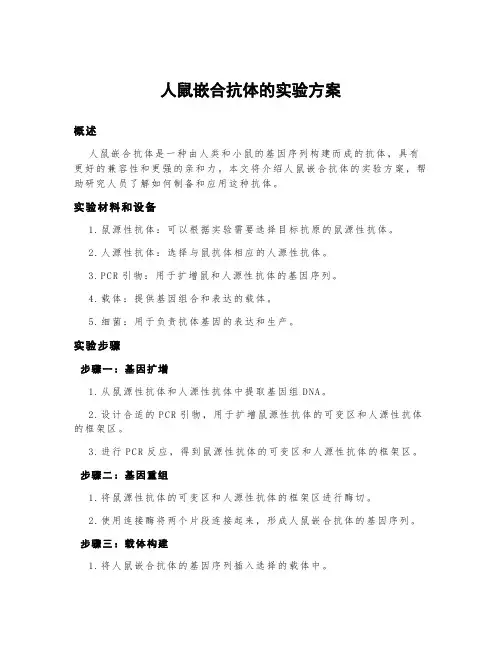 人鼠嵌合抗体的实验方案