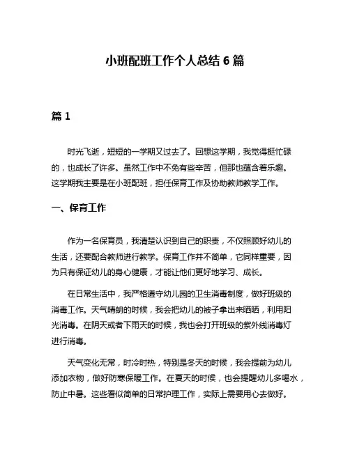 小班配班工作个人总结6篇