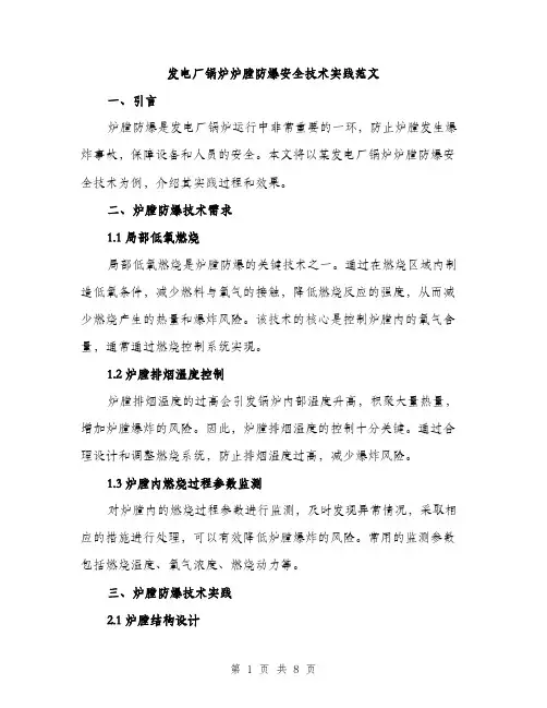 发电厂锅炉炉膛防爆安全技术实践范文(三篇)