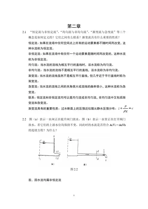 吴持恭版水力学-第二章-思考题答案