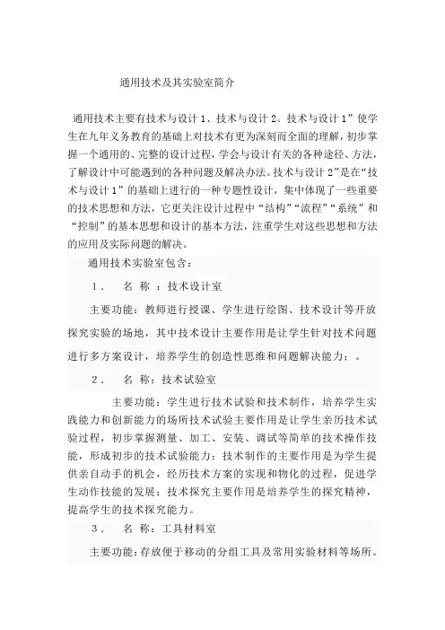 通用技术及其实验室简介