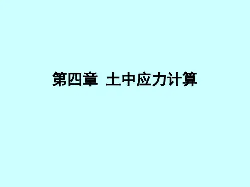 土力学 第四章 土中应力计算