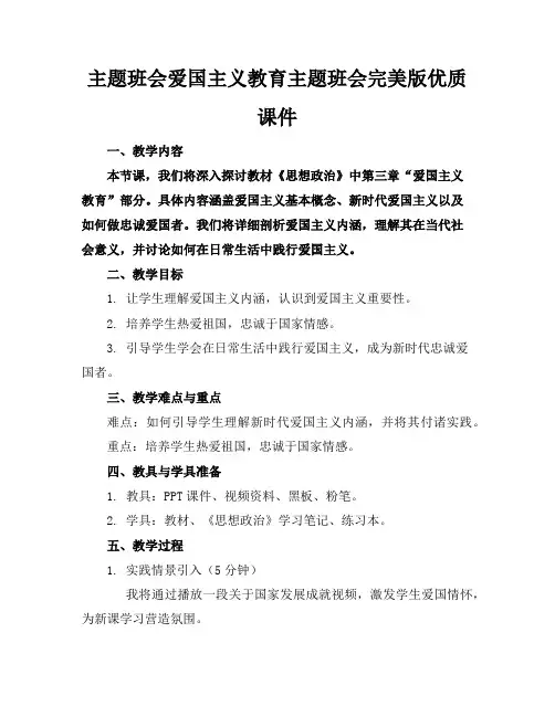主题班会爱国主义教育主题班会完美版优质课件