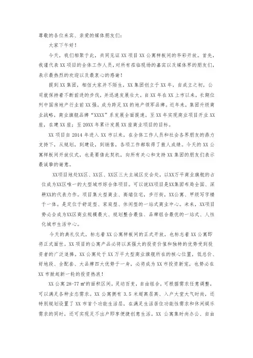 公寓样板间开放活动领导致辞稿