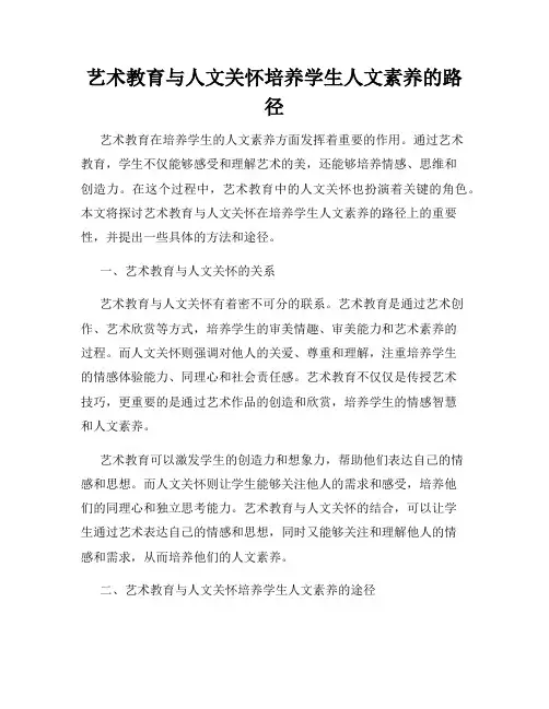 艺术教育与人文关怀培养学生人文素养的路径