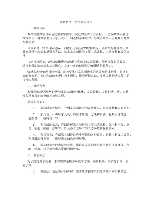 家具制造工艺学课程设计