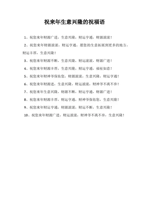 祝来年生意兴隆的祝福语