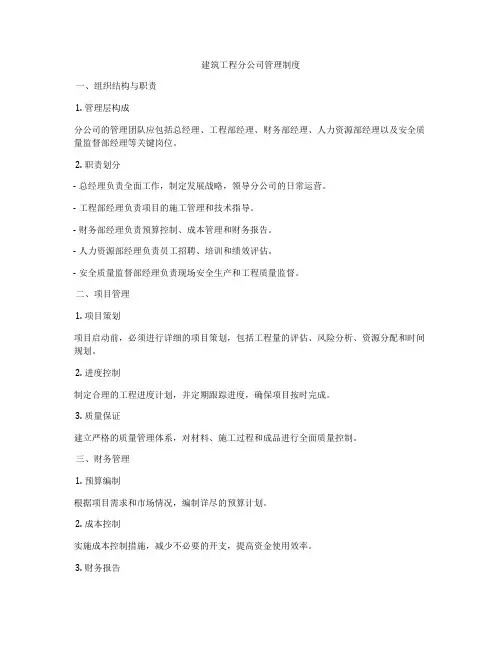 建筑工程分公司管理制度