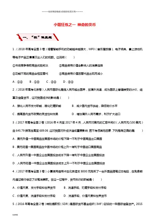 高考政治二轮复习小题狂练之一神奇的货币(含解析)