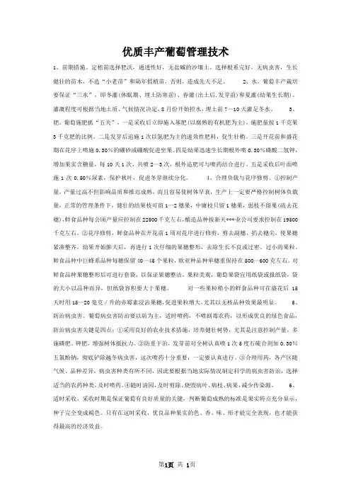 优质丰产葡萄管理技术