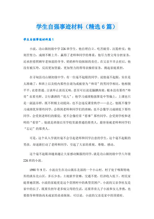 学生自强事迹材料(精选6篇).doc