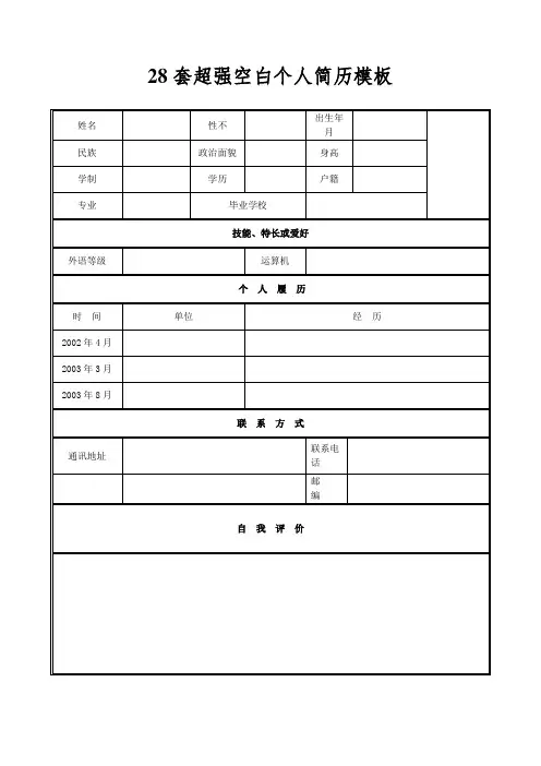28套超强空白个人简历模板