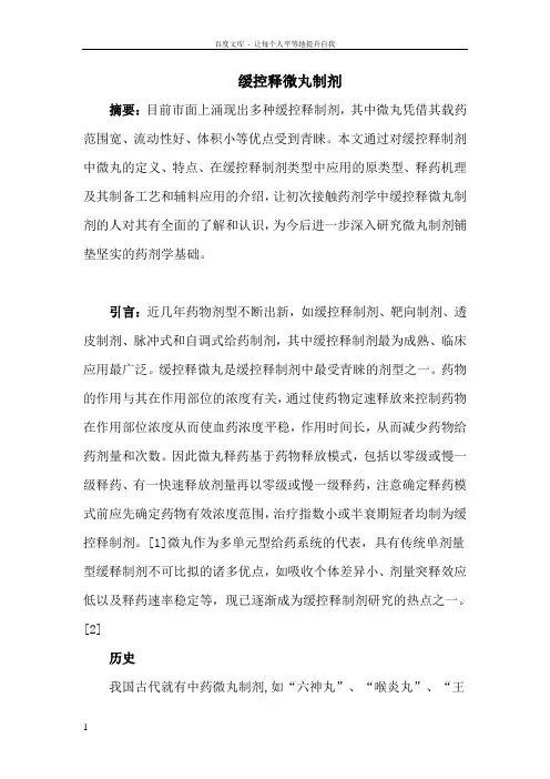 药剂学综述缓控释微丸制剂