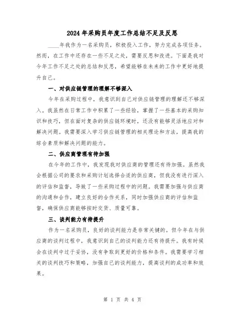 2024年采购员年度工作总结不足及反思(2篇)