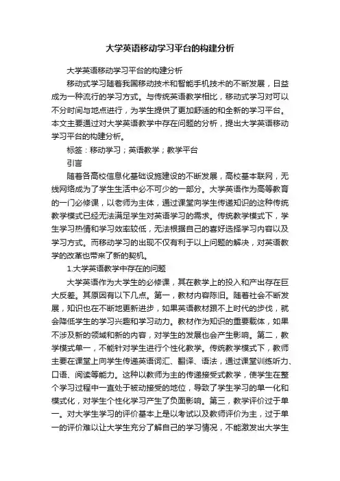 大学英语移动学习平台的构建分析