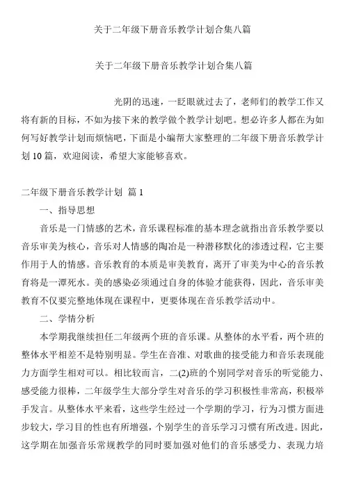 关于二年级下册音乐教学计划合集八篇