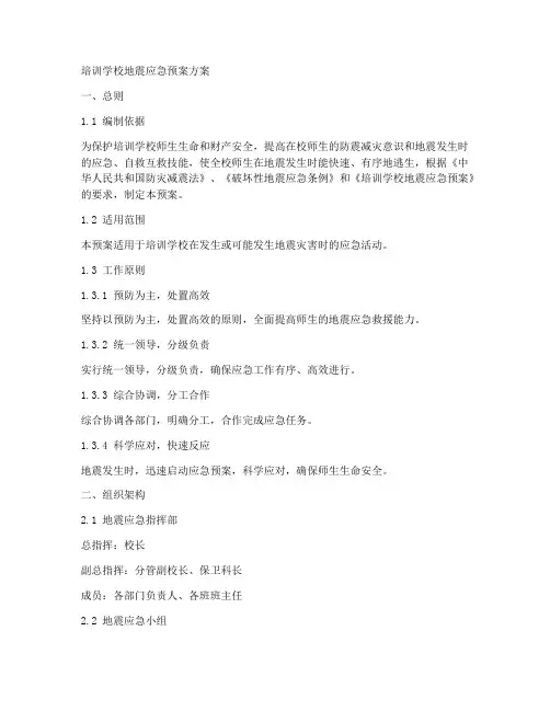 培训学校地震应急预案方案