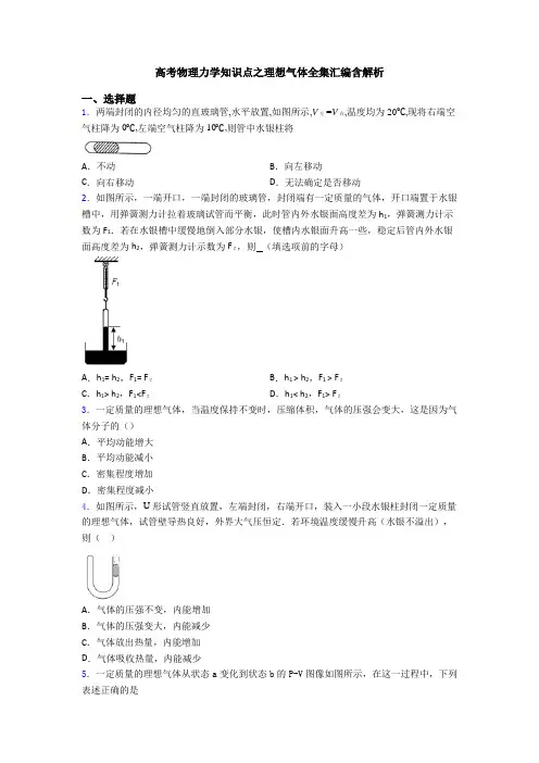 高考物理力学知识点之理想气体全集汇编含解析