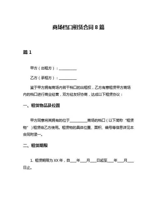 商场档口租赁合同8篇