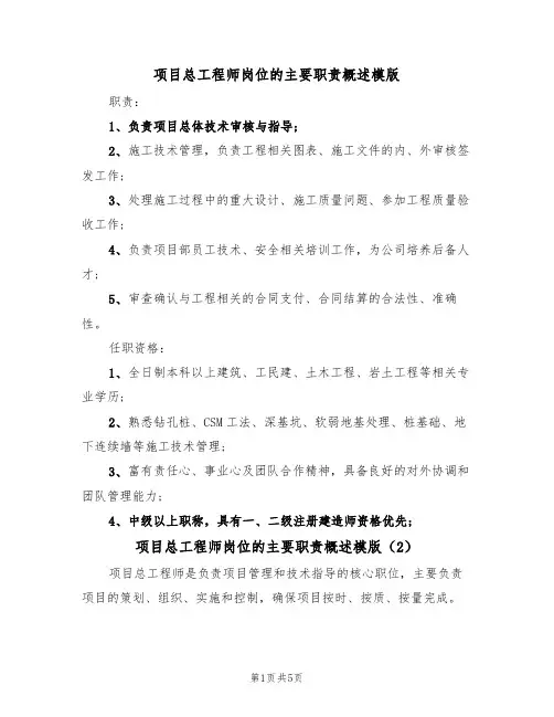 项目总工程师岗位的主要职责概述模版（3篇）