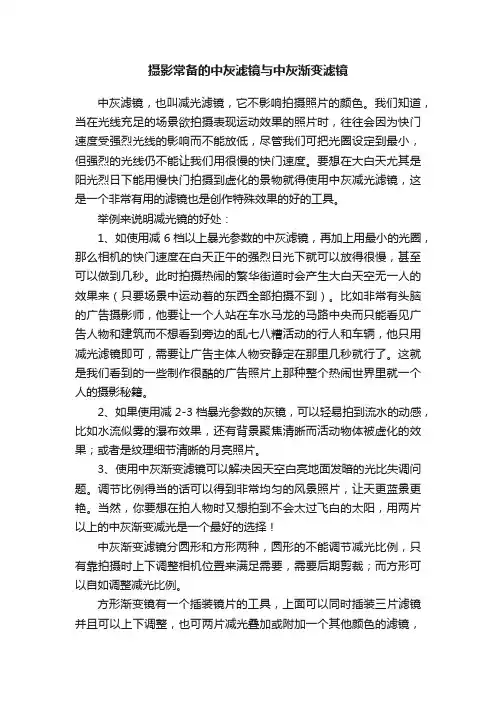 摄影常备的中灰滤镜与中灰渐变滤镜