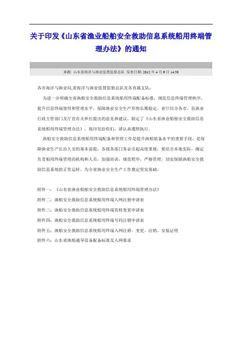 山东省渔业船舶安全救助信息系统船用终端管理办法
