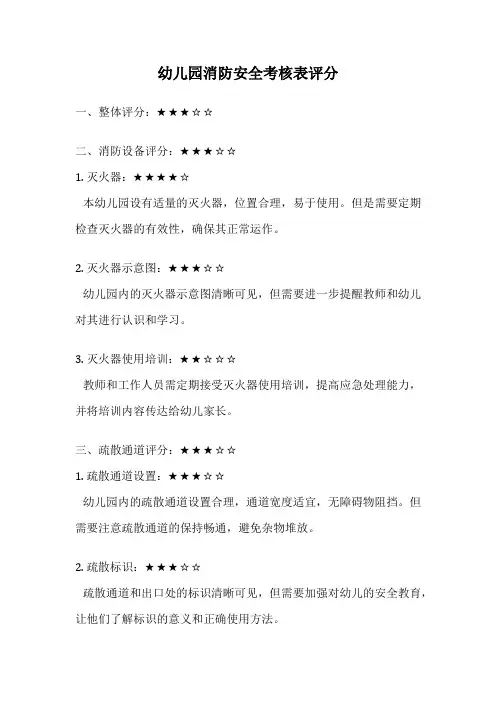 幼儿园消防安全考核表评分